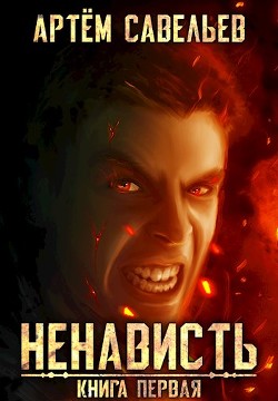 Ненависть (СИ) - Савельев Артём Алексеевич "Савельев А"
