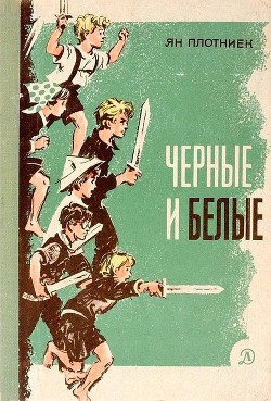 Черные и белые (Повесть) - Плотниек Янис Адольфович
