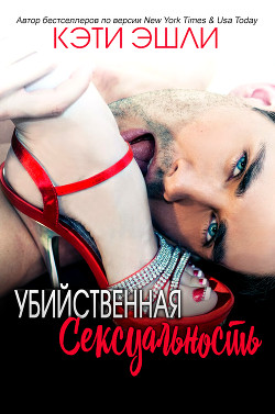 Убийственная Сексуальность (ЛП) - Эшли Кэти