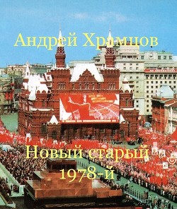 Новый старый 1978-й (СИ) - Храмцов Андрей