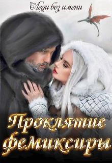 Проклятие фемиксиры (СИ) - "Леди без Имени"