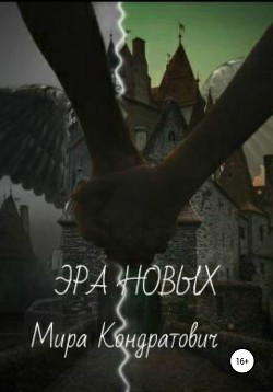 Эра новых - Кондратович Мира