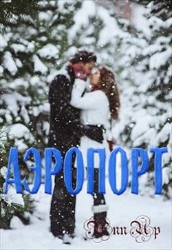 Аэропорт (СИ) - "Ann_Up"