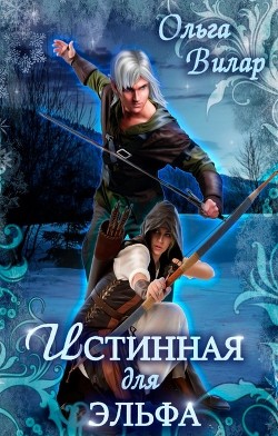 Истинная для эльфа (СИ) - Вилар Ольга