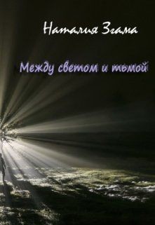 Между светом и тьмой (СИ) - Згама Наталия Николаевна "НаталиГриценко"