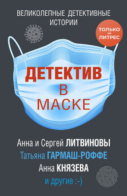 Детектив в маске - Литвиновы Анна и Сергей