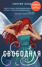 Свободная - Хэнд Синтия