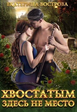 Хвостатым здесь не место! - Вострова Екатерина Сергеевна