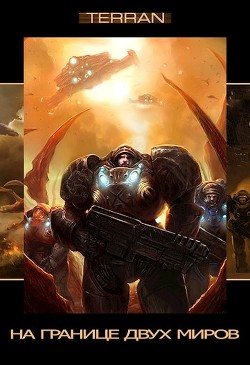 Читать книгу На границе двух миров (СИ), автор "Свифт" На границе двух миров (СИ) - "Свифт"