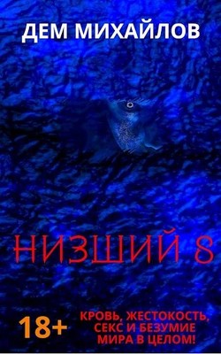 Читать книгу Н 8