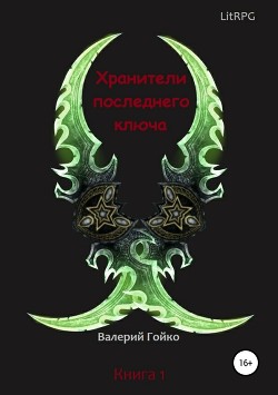 Хранители последнего ключа (СИ) - Гойко Валерий