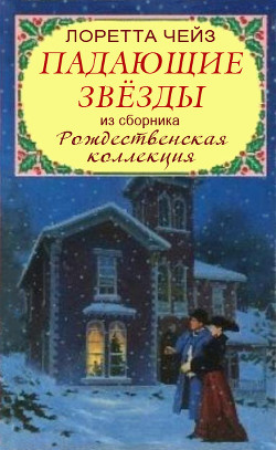 Читать книгу Падающие звёзды