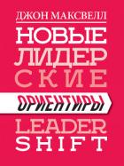Читать книгу Новые лидерские ориентиры, автор Maxwell John C. Новые лидерские ориентиры - Maxwell John C.