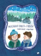 Читать книгу Маленькая повесть о любви, автор Старк Ульф Маленькая повесть о любви - Старк Ульф
