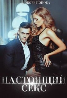 Настоящий секс (СИ) - Попова Любовь
