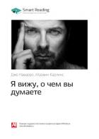 Джо Наварро, Марвин Карлинс: Я вижу, о чем вы думаете. Саммари - Иванов М. Н.