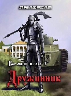 Дружинник (СИ) - "Amazerak"