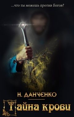 Тайна крови (СИ) - Данченко Наталья