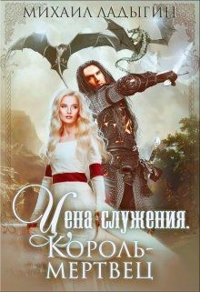 Король-мертвец (СИ) - Ладыгин Михаил Алексеевич "Rare"