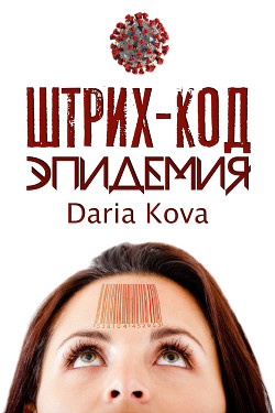 Штрих-код. Эпидемия - Кова Дарья