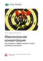 Люси Джо Палладино: Максимальная концентрация. Как сохранить эффективность в эпоху клипового мышлени - Иванов М. Н.
