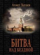 Битва над бездной - Хатаев Ахмет