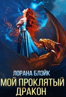 Мой проклятый дракон (СИ) - Блэйк Лорана