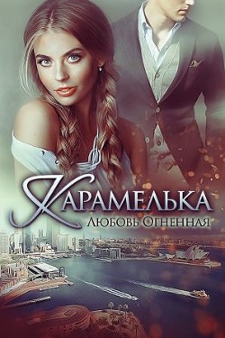 Карамелька (СИ) - Огненная Любовь
