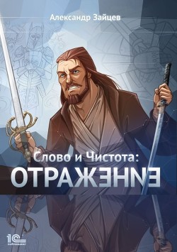 Читать книгу Слово и Чистота: Отражение (СИ)