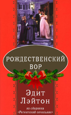 Рождественский вор - Лэйтон Эдит