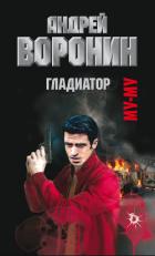 Муму. Гладиатор - Воронин Андрей Николаевич