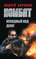 Комбат. Исходный код денег - Воронин Андрей Николаевич
