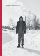 Балабанов. Перекрестки - Степанов Василий