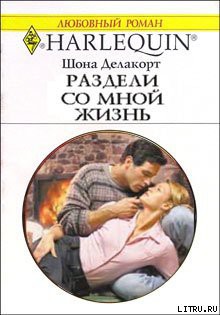 Раздели со мной жизнь - Делакорт Шонна