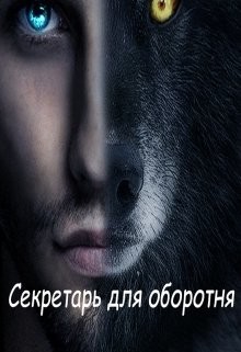 Секретарь для оборотня (СИ) - Леонтьева Татьяна