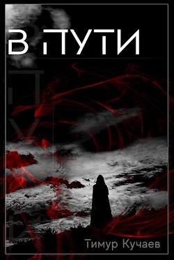 В пути (СИ) - Кучаев Тимур