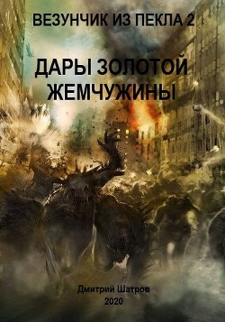 Дары золотой жемчужины (СИ) - Шатров Дмитрий