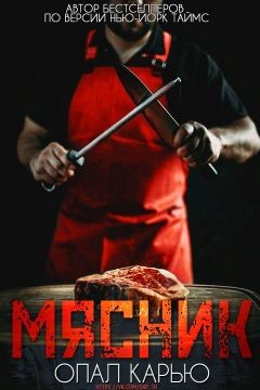 Мясник (ЛП) - Карью Опал