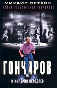 Гончаров и империя негодяев (Часть 2) - Петров Михаил