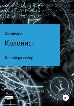 Колонист. Часть 8. Долгий разговор - Усманов Хайдарали