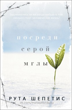 Посреди серой мглы (ЛП) - Шепетис Рута