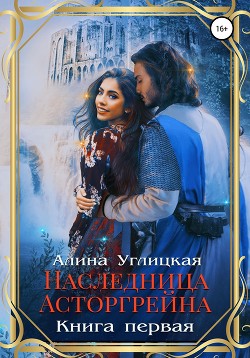 Наследница Асторгрейна. Книга 1 - Караюз Алина