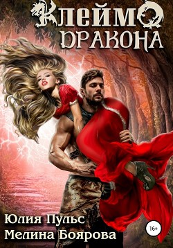 Клеймо дракона - Пульс Юлия Александровна