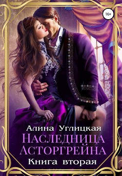 Наследница Асторгрейна. Книга 2 - Караюз Алина