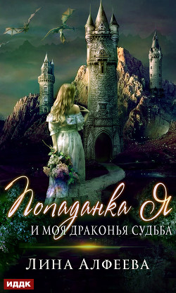 Попаданка я и моя драконья судьба - Алфеева Лина