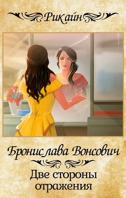 Две стороны отражения - Вонсович Бронислава Антоновна