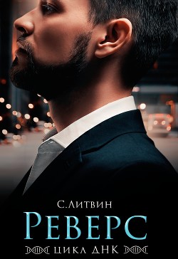 Реверс - Литвин Светла