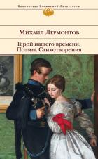 Герой нашего времени. Поэмы. Стихотворения - Лермонтов Михаил Юрьевич