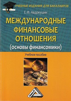 Международные финансовые отношения (основы финансомики) - Авдокушин Евгений
