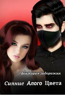 Сияние алого цвета (СИ) - Задорожня Виктория
